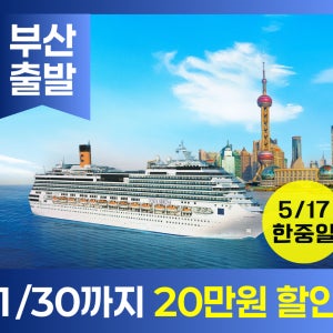 [부산출발/도착] 26년5월17일 한중일 크루즈여행 5박6일 특별전세선 코스타 세레나