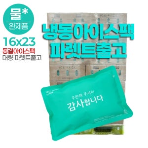완제품 물100% 냉동 동결 아이스팩 16x23/파렛트