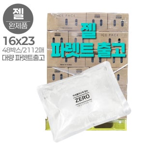 완제품 노플라스틱 젤 아이스팩 완제품 16x23(48박스/2112매/파렛트)