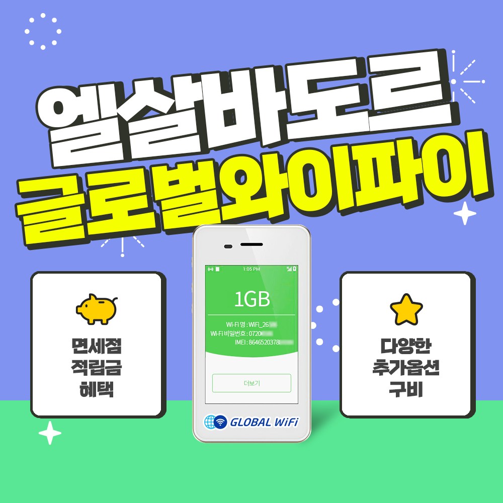 엘살바도르 포켓와이파이 / 데이터 와이파이 / 한국 택배 수령&반납 / 글로벌와이파이  무제한+노이즈캔슬링이어폰  1개
