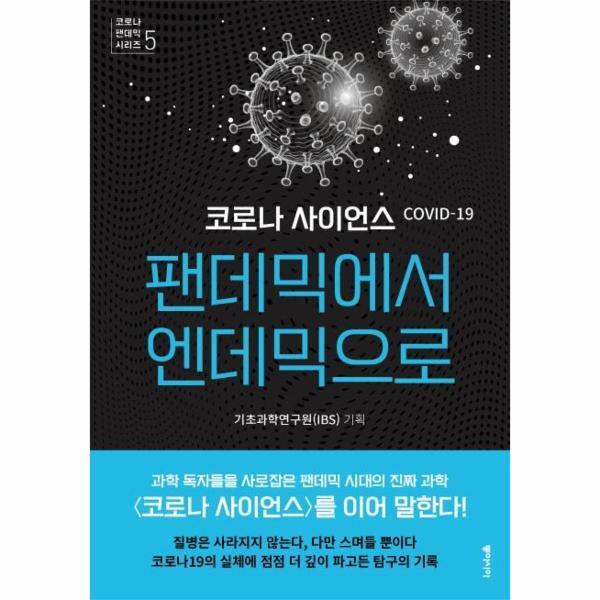 벤티북 팬데믹에서 엔데믹으로 : <b>코로나</b> 사이언스 - <b>코로나</b> 팬데믹 시리즈 5
