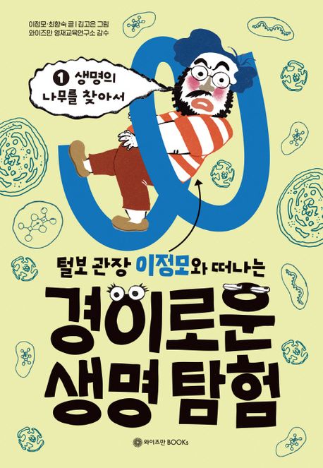 (털보 관장 이정모와 떠나는)경이로운 생명 탐험. 1, 생명의 나무를 찾아서 표지