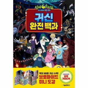[빅북] 신비아파트 고스트볼 ZERO 귀신 완전 백과
