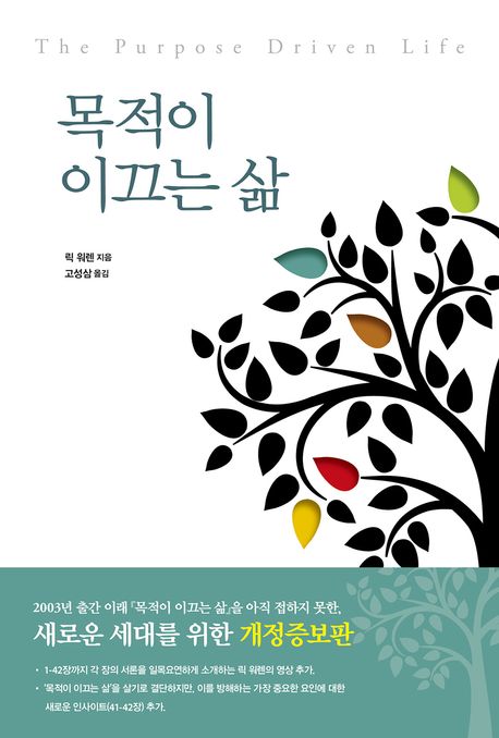 목적이 이끄는 삶 : 나는 이 세상에 왜 존재하는가?