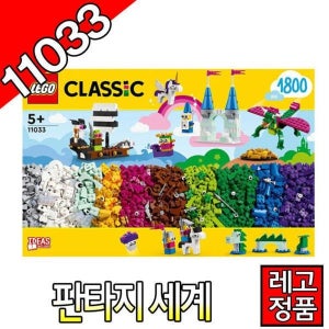 레고클래식 판타지세계 11033 블럭 조립완구 레고코리아정품 크리에이터 [대장동이]