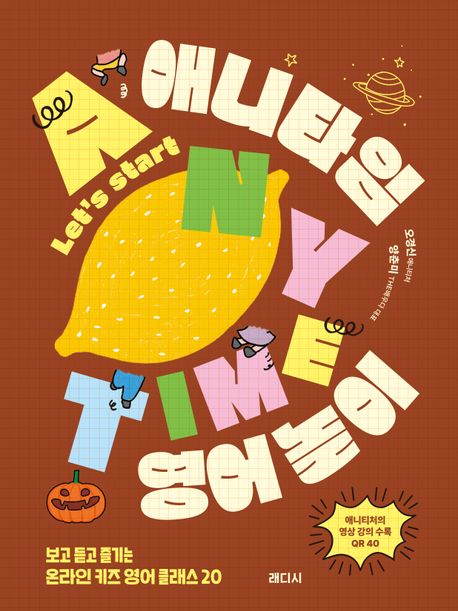 애니타임 영어 놀이 : 보고 듣고 즐기는 온라인 키즈 영어 클래스 20