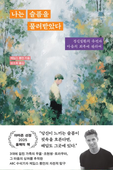 나는 슬픔을 물려받았다 / 제임스 롱먼 지음 ; 성소희 옮김