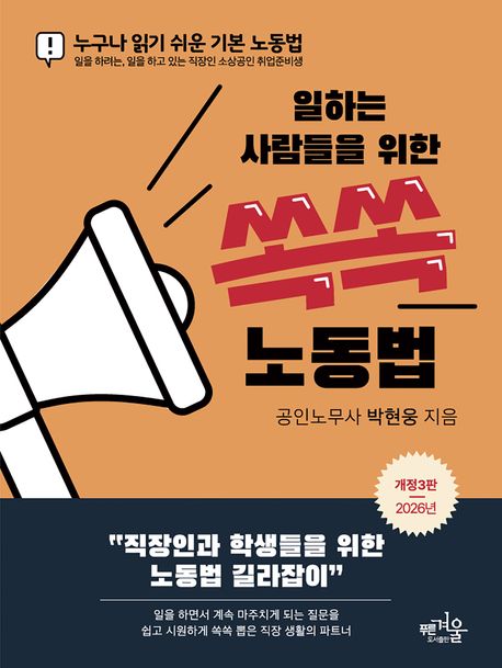 (일하는사람들을위한)쏙쏙노동법:누구나읽기쉬운기본노동법