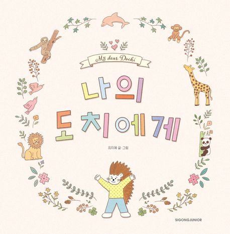 나의 도치에게 표지