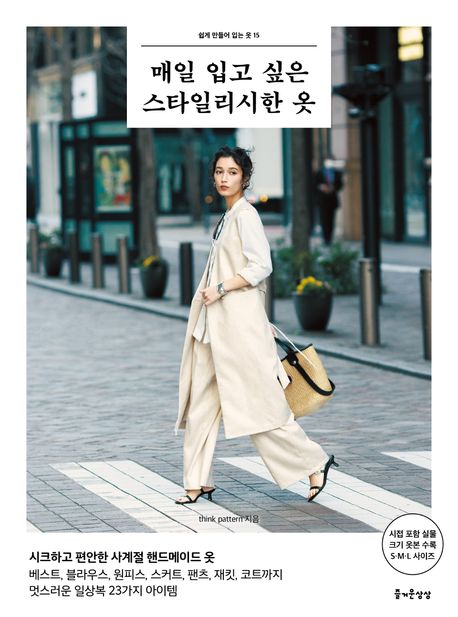 매일 입고 싶은 스타일리시한 옷