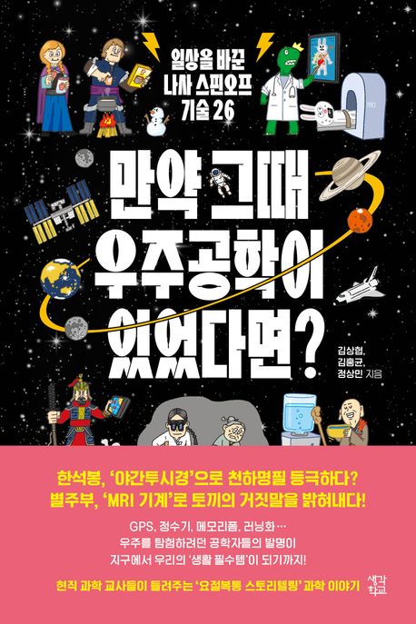 만약 그때 우주공학이 있었다면? : 일상을 바꾼 나사 스핀오프 기술 26 표지
