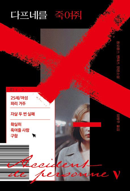 다프네를 죽여줘