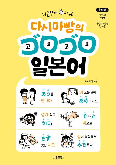 (뒹굴면서 외우는) 다시마빵의 고로고로 일본어