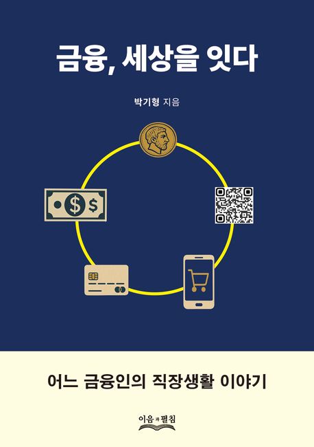 금융,세상을잇다