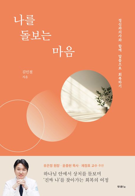 나를 돌보는 마음 (정신과의사와 함께 말씀으로 회복하기)