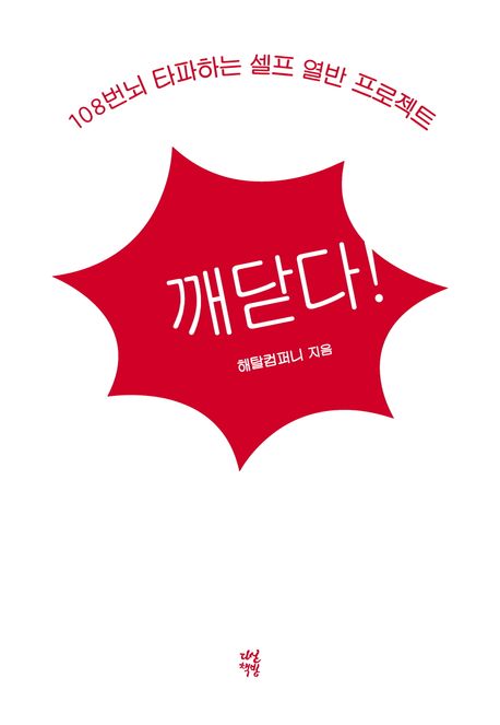 깨닫다! : 108번뇌 타파하는 셀프 열반 프로젝트