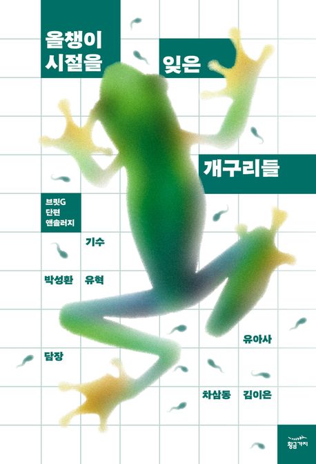 올챙이 시절을 잊은 개구리들 : 브릿G 단편 앤솔러지
