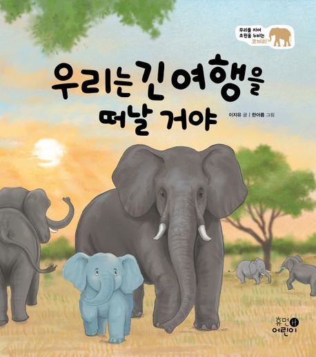 우리는긴여행을떠날거야:무리를지어초원을누비는코끼리