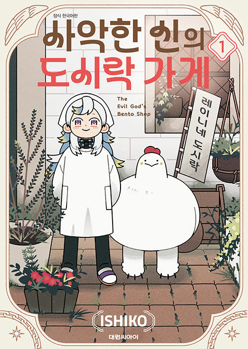 사악한 신의 도시락 가게