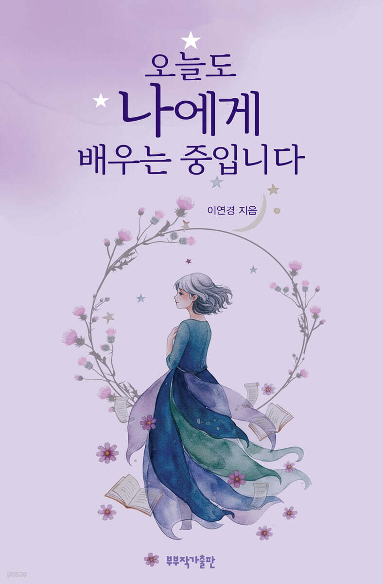 오늘도 나에게 배우는 중입니다