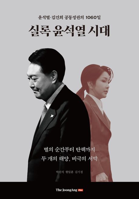실록 윤석열 시대 : 윤석열·김건희 공동정권의 1060일