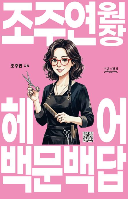 조주연 원장 헤어 백문백답