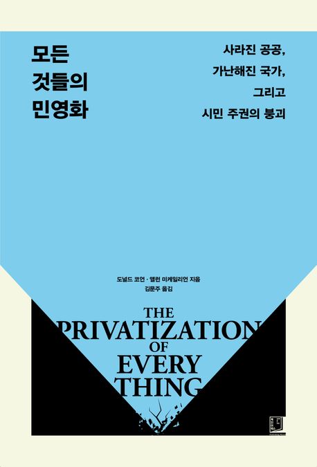 모든 것들의 민영화