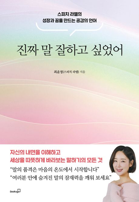 진짜 말 잘하고 싶었어  : 스피치 라엘의 성장과 꿈을 만드는 공감의 언어