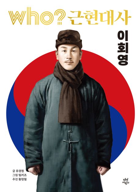 (Who? 근현대사) 이회영