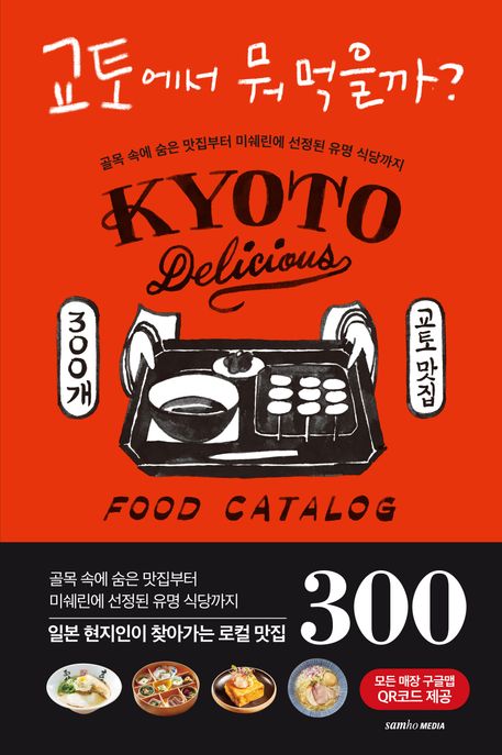 교토에서 뭐 먹을까?