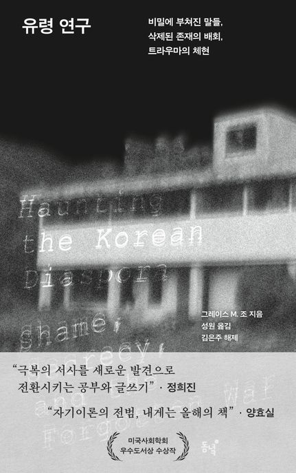 유령 연구  : 비밀에 부쳐진 말들, 삭제된 존재의 배회, 트라우마의 체현