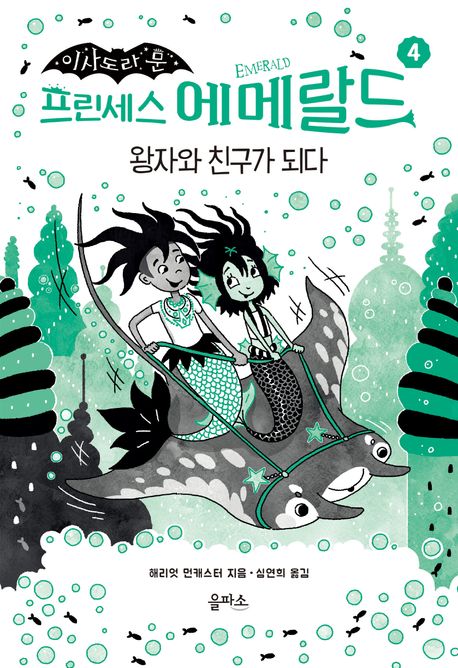 프린세스에메랄드.4,왕자와친구가되다