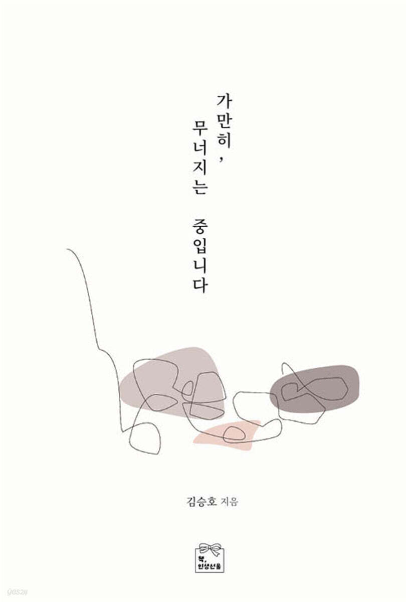 가만히,무너지는중입니다