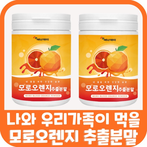 모로오렌지 모로실 <b>모로오랜지 블러드 오렌지</b> 가루 분