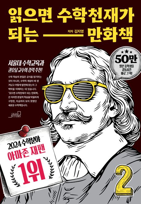 읽으면 수학천재가 되는 만화책. 2