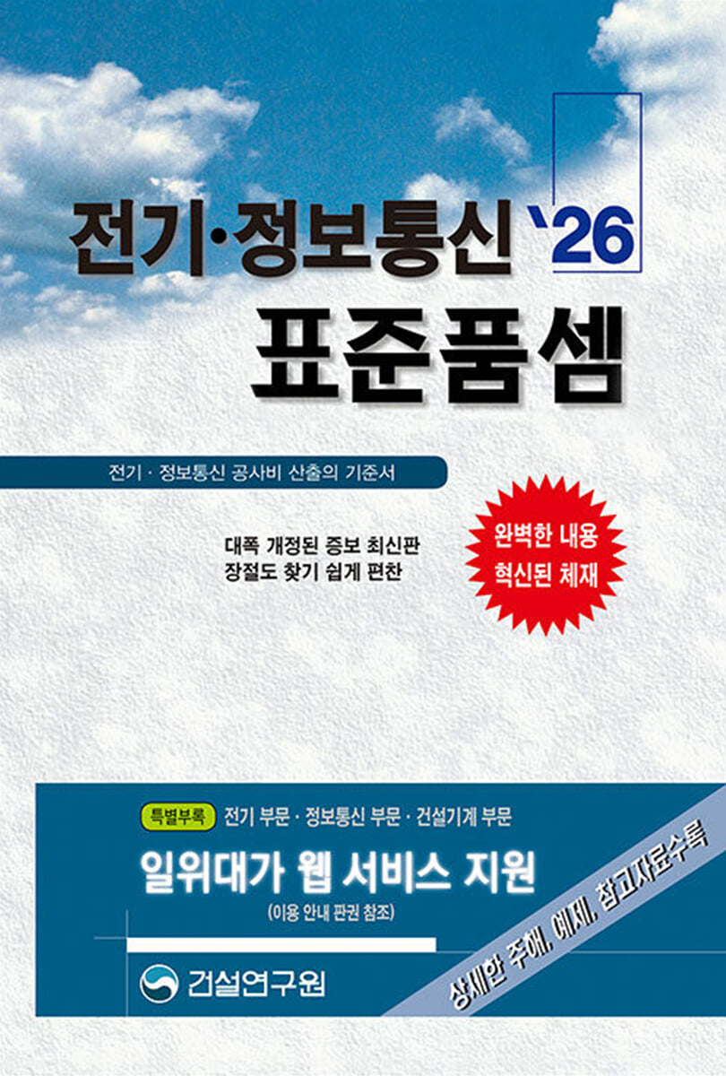 (2026) 전기·정보통신 표준품셈  : 전기·정보통신 공사비 산출의 기준서