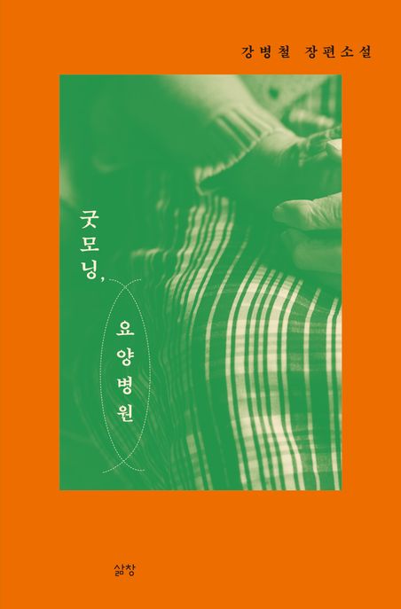 굿모닝, 요양병원