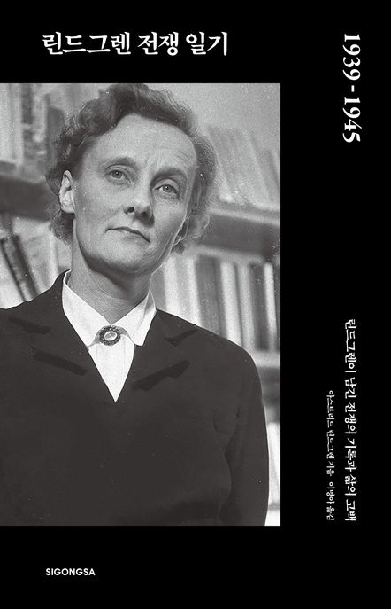 린드그렌 전쟁 일기 1939-1945 :린드그렌이 남긴 전쟁의 기록과 삶의 고백 표지