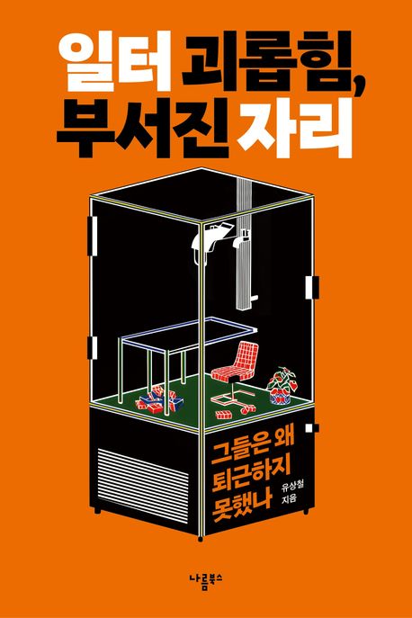 일터 괴롭힘 부서진 자리: 그들은 왜 퇴근하지 못했나