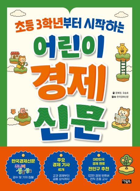 초등 3학년부터 시작하는 어린이 경제 신문