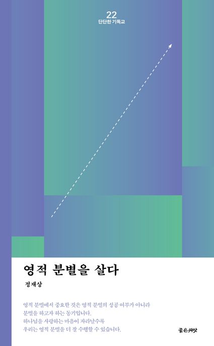영적분별을 살다