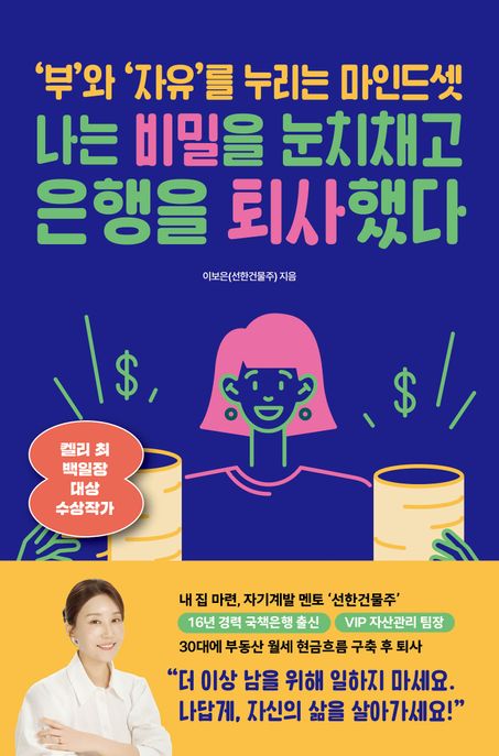 나는 비밀을 눈치채고 은행을 퇴사했다