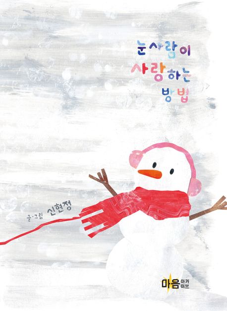 [2026년 2월] 눈사람이 사랑하는 방법