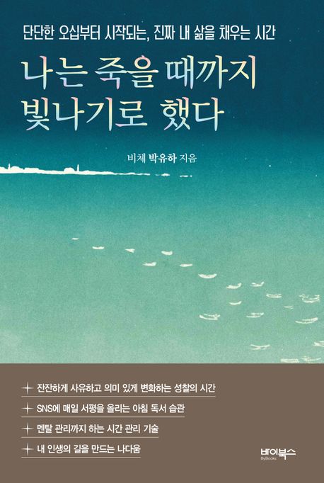 나는 죽을 때까지 빛나기로 했다 이미지