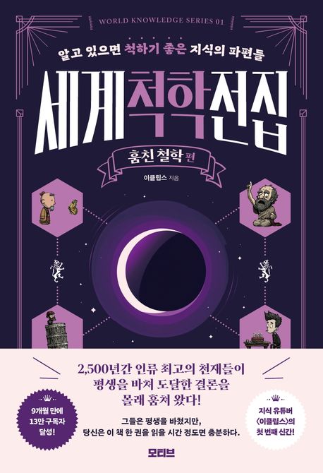 세계척학전집:알고있으면척하기좋은지식의파편들,훔친철학편