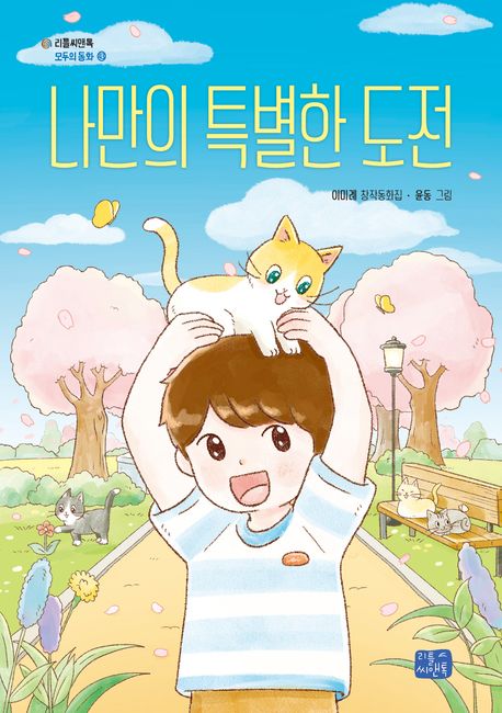 나만의 특별한 도전