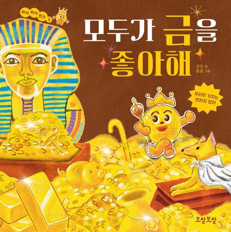 모두가 금을 좋아해 표지