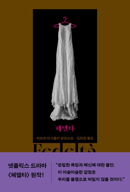 페델타: 마르코 미시롤리 장편소설