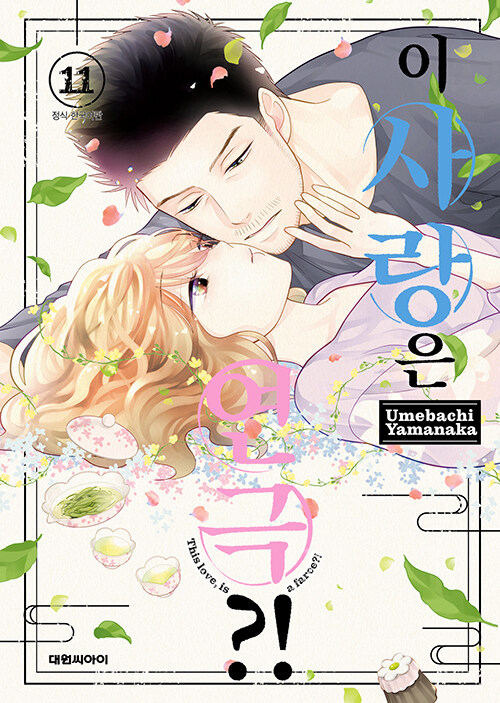 이 사랑은 연극?!