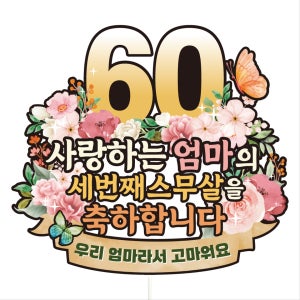 생신 환갑 칠순 케이크토퍼 C38-파스텔플라워, 비비드레인